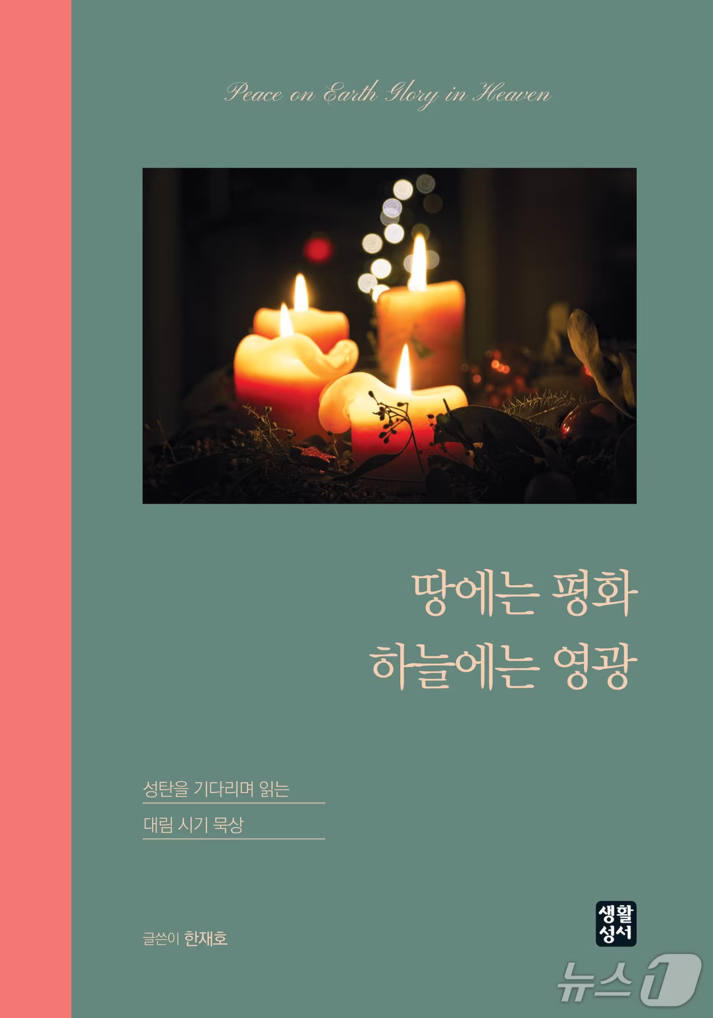본문 이미지 - '땅에는 평화 하늘에는 영광' (생활성서사 제공. 재판매 및 DB 금지) 2026.10.6/뉴스1
