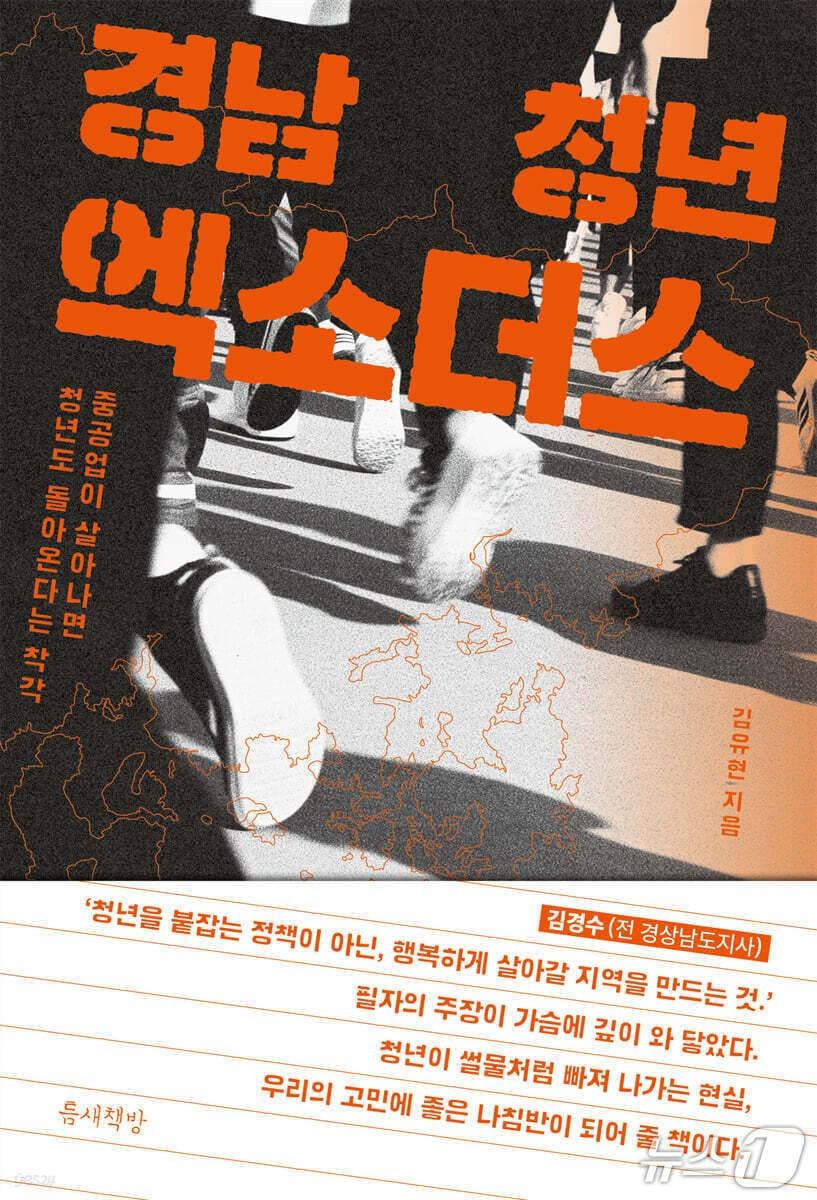 본문 이미지 - '경남 청년 엑소더스' 표지/뉴스1