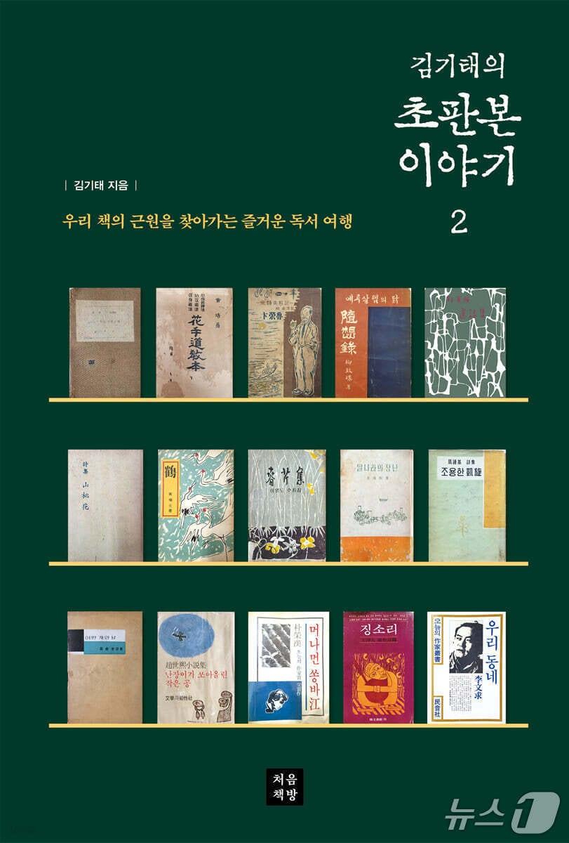 본문 이미지 - '김기태의 초판본 이야기 2' 표지/뉴스1