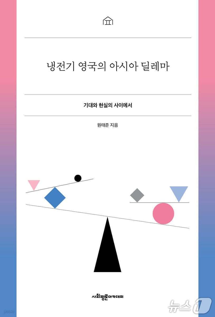 본문 이미지 - '냉전기 영국의 아시아 딜레마' 표지/뉴스1
