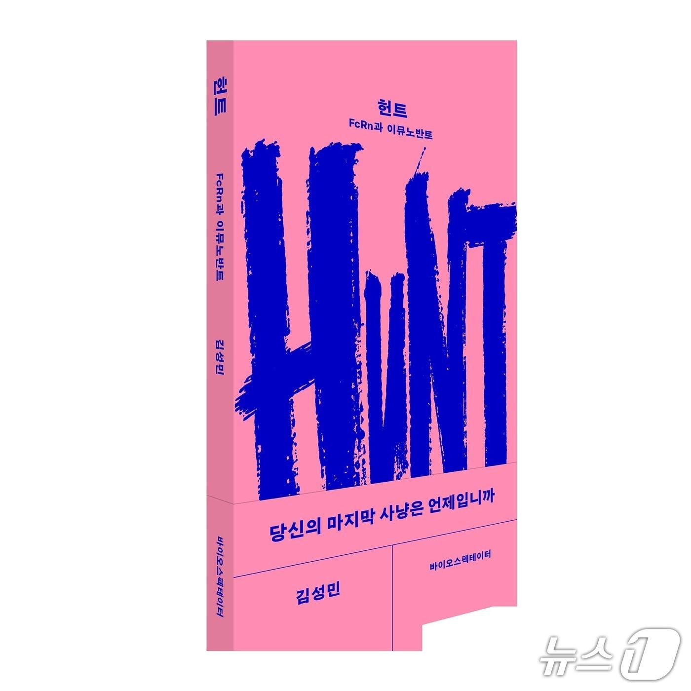 본문 이미지 - '헌트-FcRn과 이뮤노반트' 표지/뉴스1
