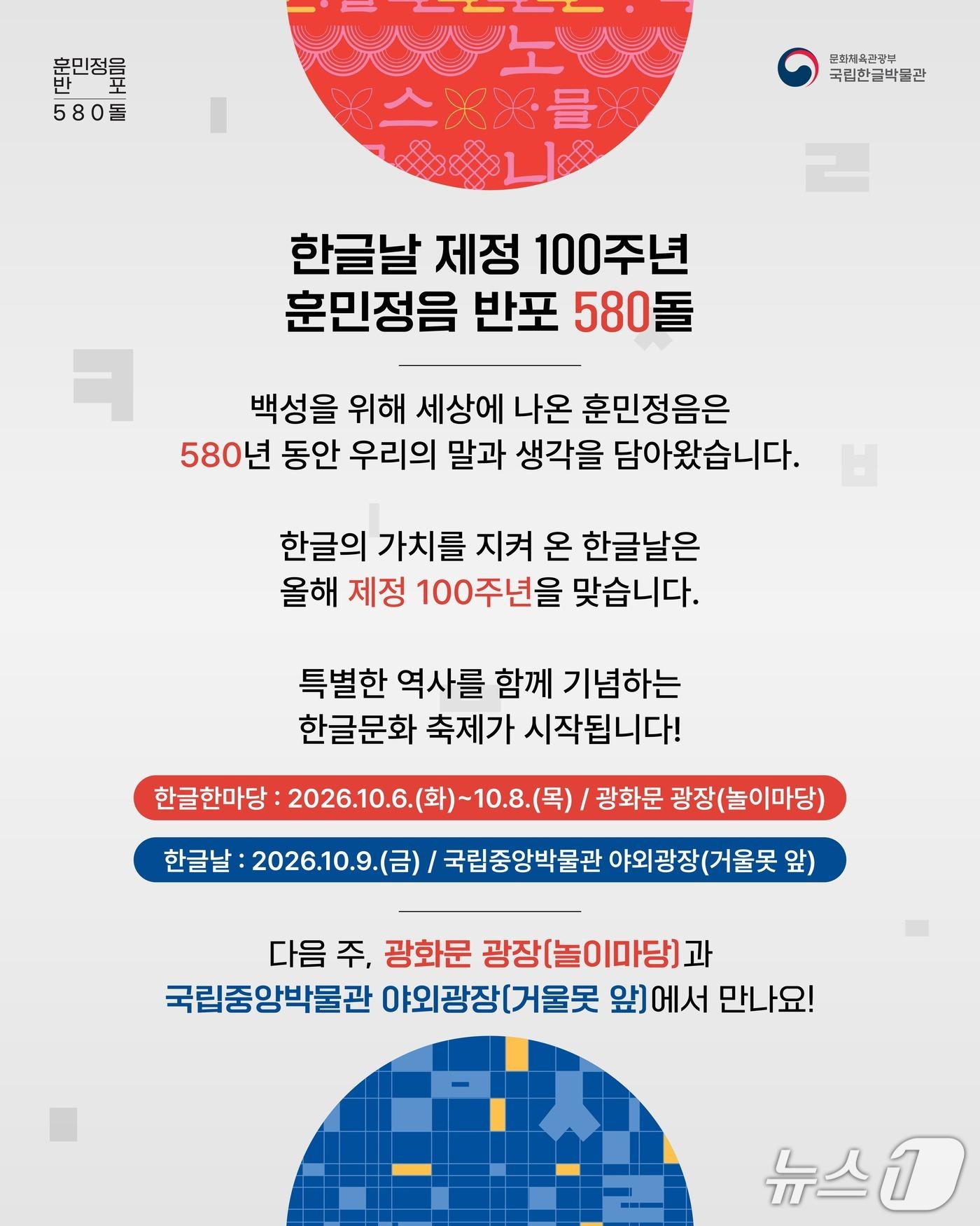 본문 이미지 - 훈민정음 반포 580돌과 한글날 제정 100주년 행사 (한글박물관 제공. 재판매 및 DB 금지) 2026.10.6/뉴스1