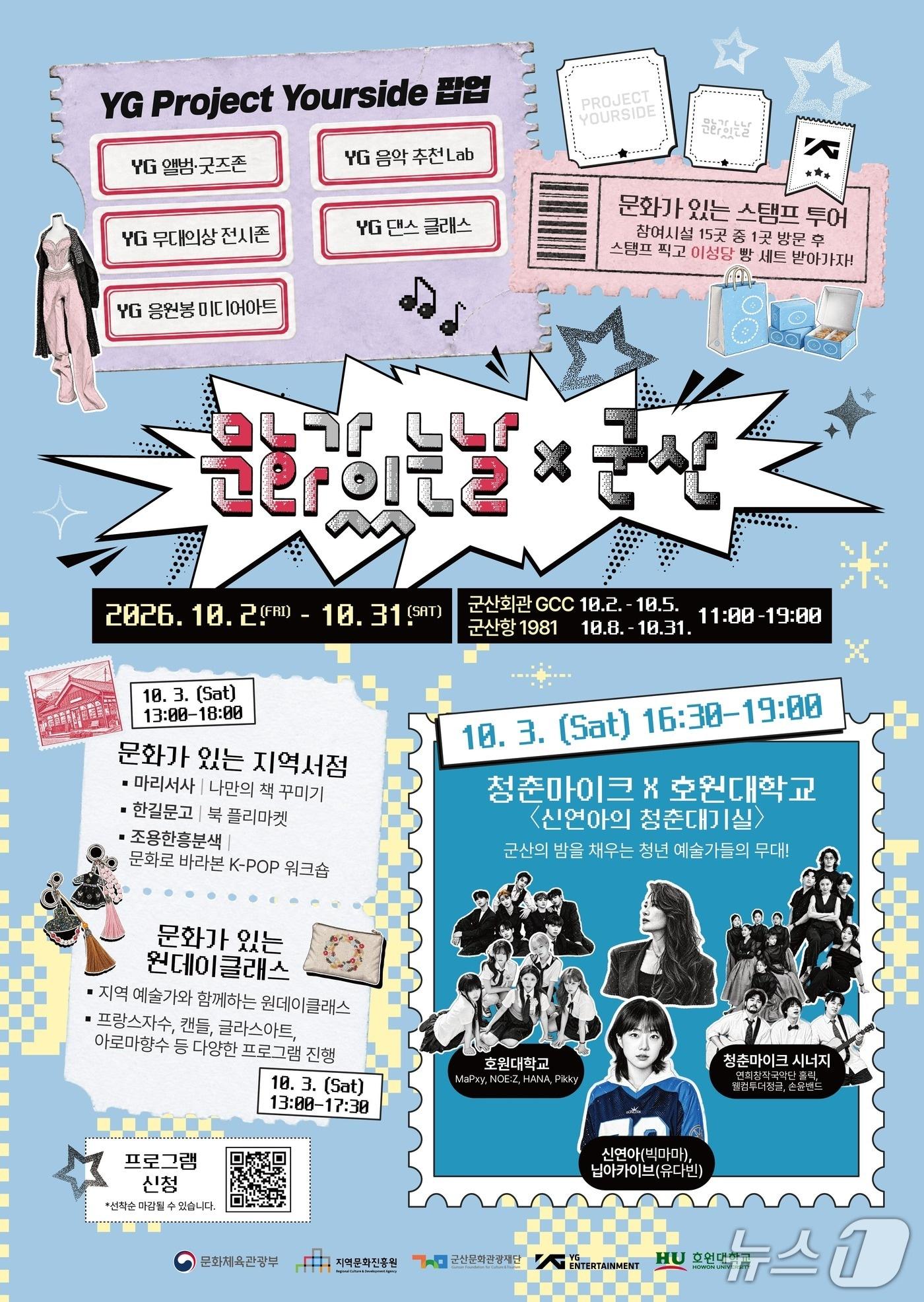 본문 이미지 - '문화가 있는 날X군산' 포스터 (지역문화진흥원 제공. 재판매 및 DB 금지) 2026.10.6/뉴스1