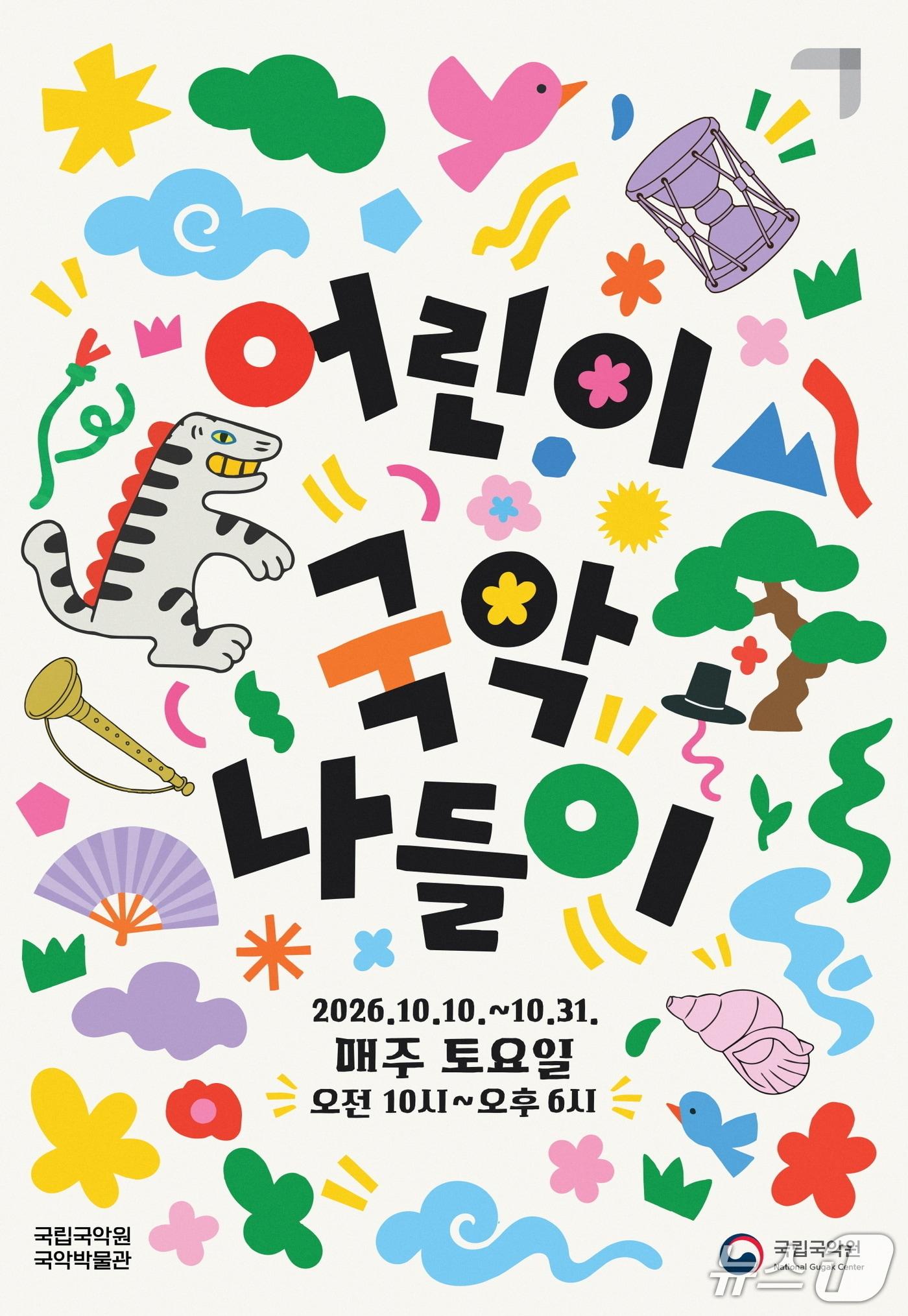 본문 이미지 - '어린이 국악 나들이' (국립국악원 제공. 재판매 및 DB 금지) 2026.10.6/뉴스1