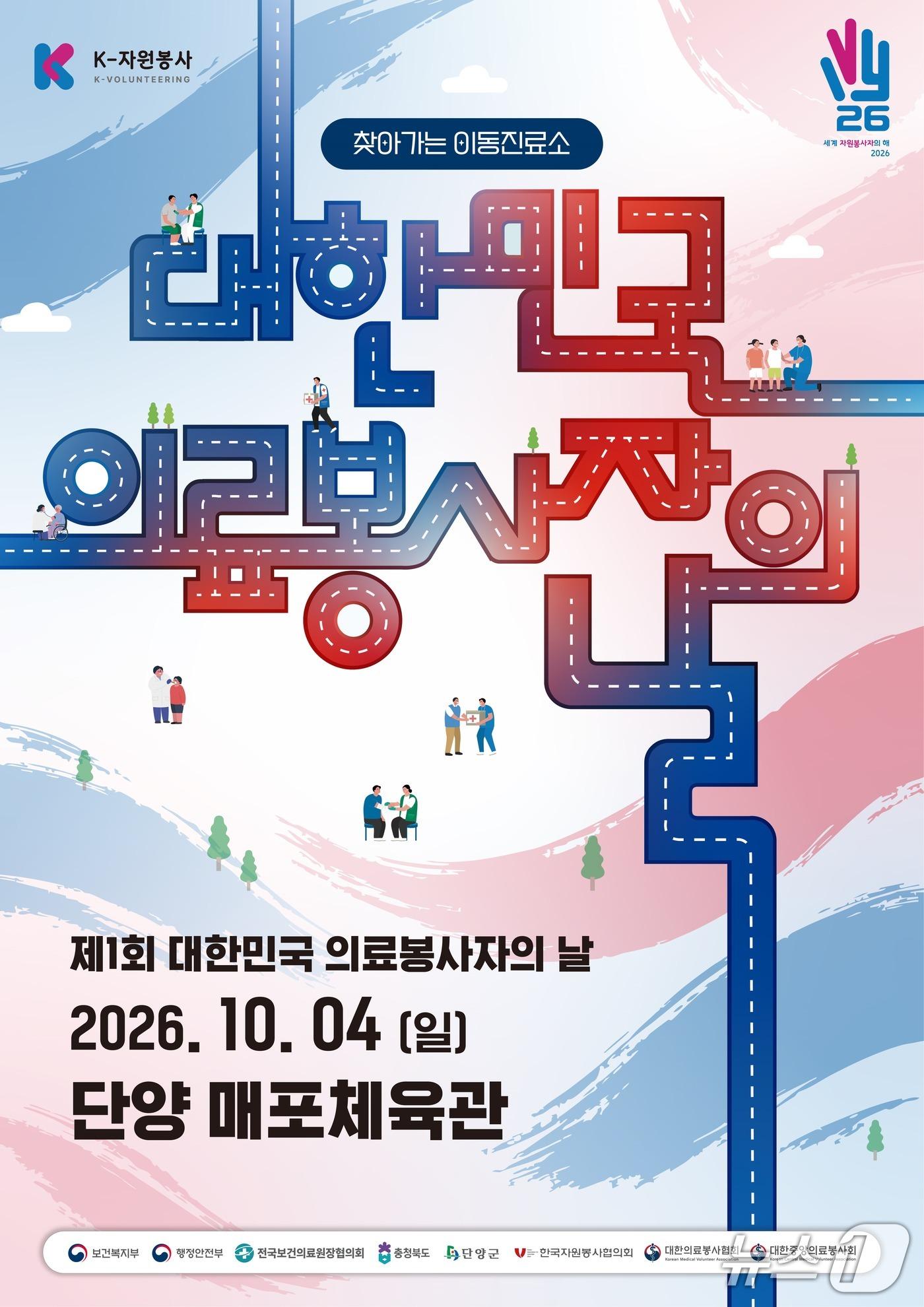 본문 이미지 - 1회 대한민국 의료봉사자의 날 홍보물. (단양군 제공. 재판매 및 DB 금지) 2026.10.3/뉴스1 