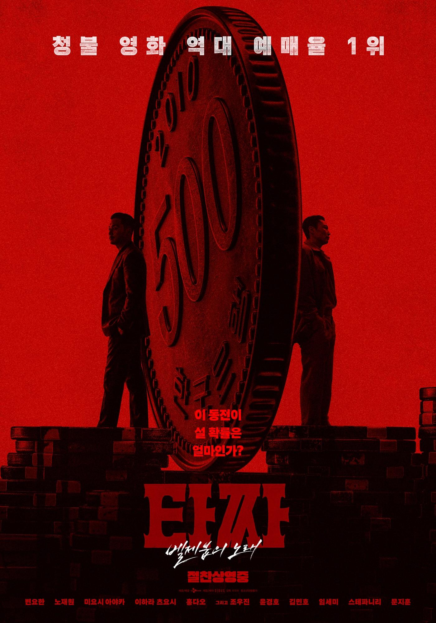 본문 이미지 - '타짜: 벨제붑의 노래' 스페셜 포스터