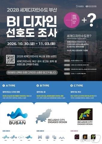 본문 이미지 - 2028 세계디자인수도 부산 BI 선호도 조사 포스터.(부산시 제공. 재판매 및 DB 금지)