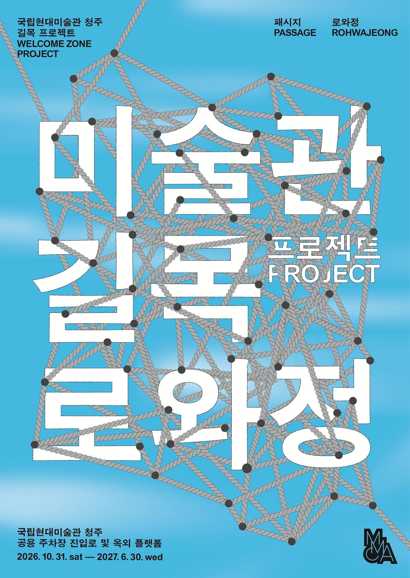 본문 이미지 - '미술관 길목 프로젝트 : 로와정' 展 포스터 (국립현대미술관 청주관 제공)
