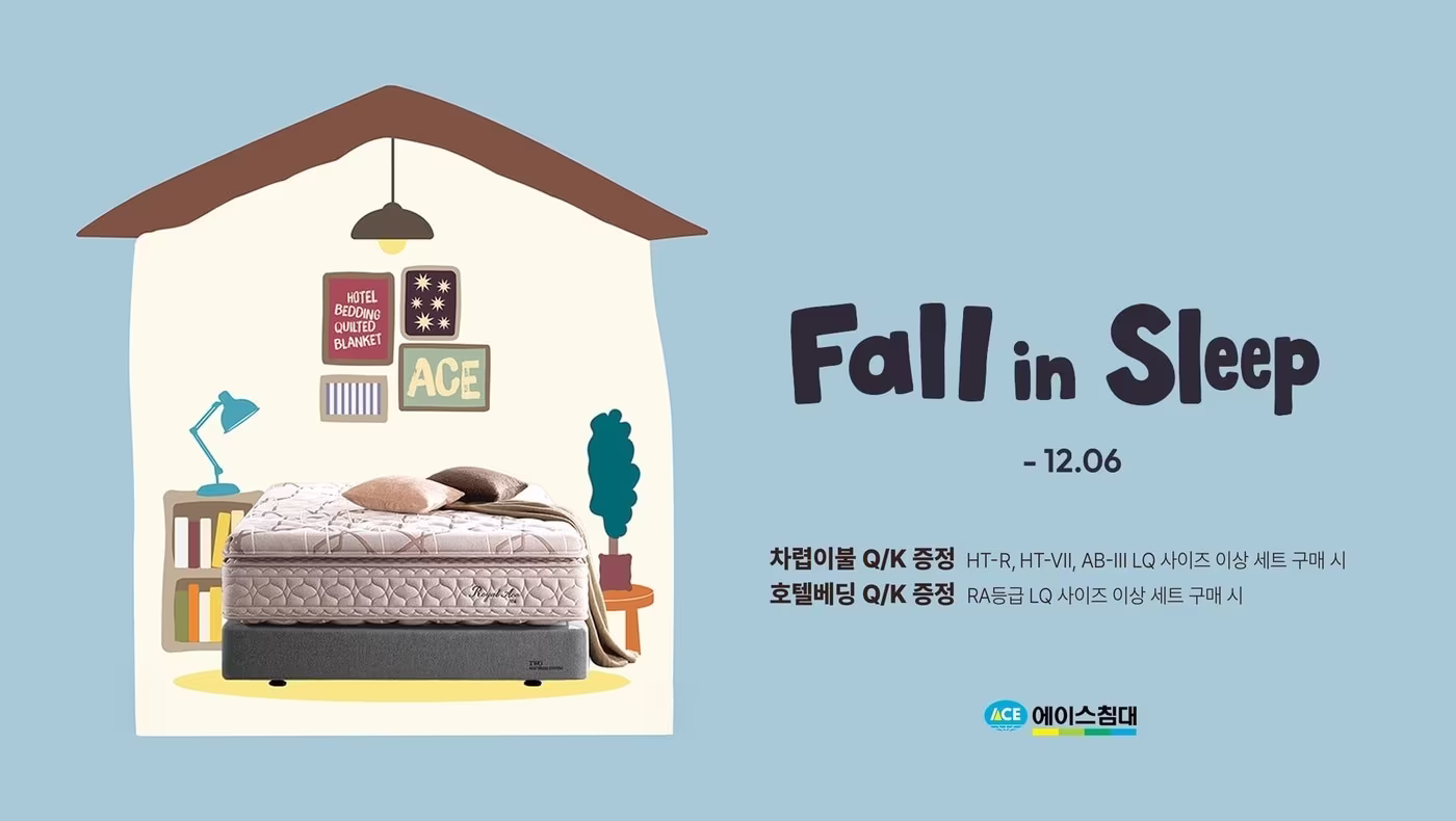 본문 이미지 -  에이스침대가 오는 12월6일까지 라지퀸 이상 매트리스와 프레임을 세트로 구매한 고객에게 침구 세트를 제공하는 'Fall in Sleep' 프로모션을 진행한다. (에이스침대 제공)