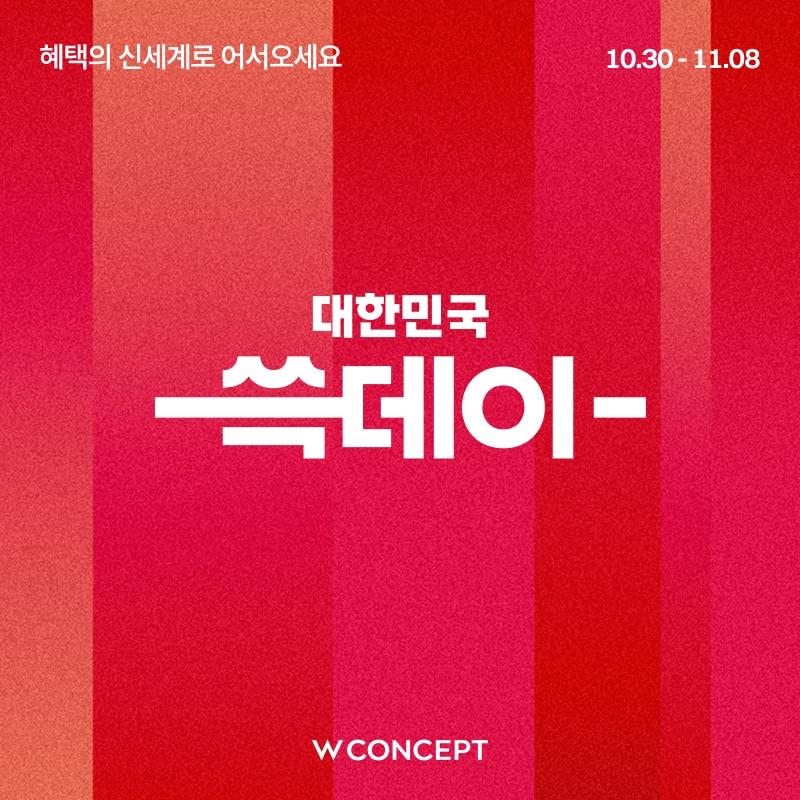 본문 이미지 - W컨셉 쓱데이 행사(W컨셉 제공)