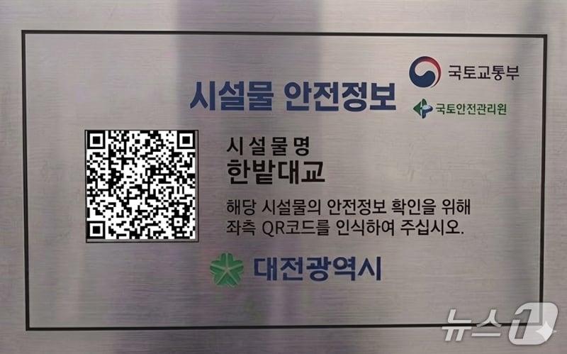 본문 이미지 - 대전시가 교량 등 주요 시설물에 정보무늬 코드를 부착하는 사업을 추진한다. (시 제공) / 뉴스1