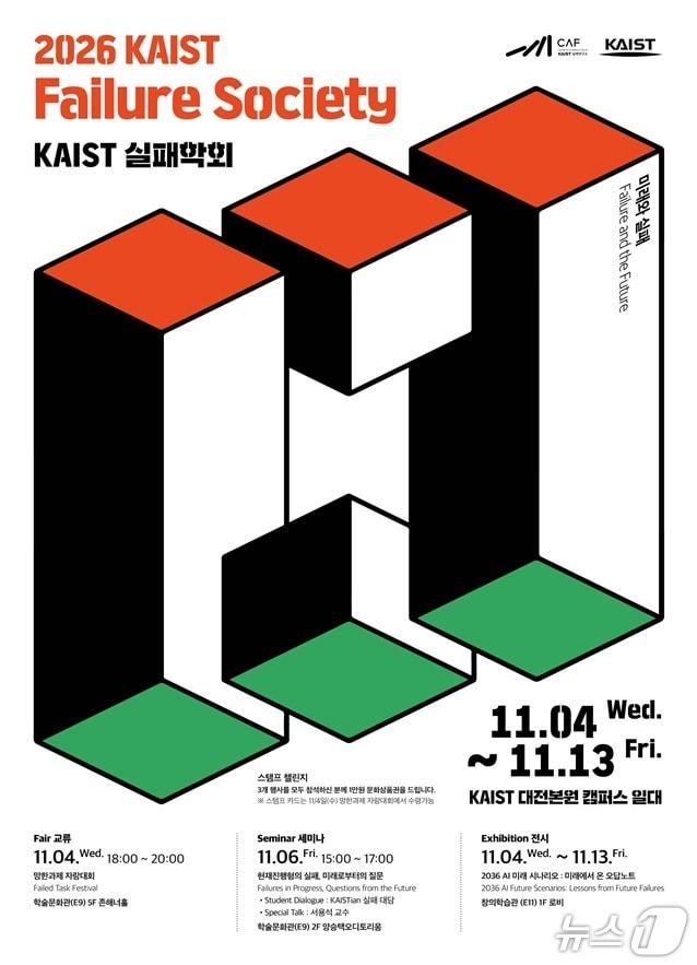 본문 이미지 - KAIST 실패학회 포스터(KAIST 제공) /뉴스1