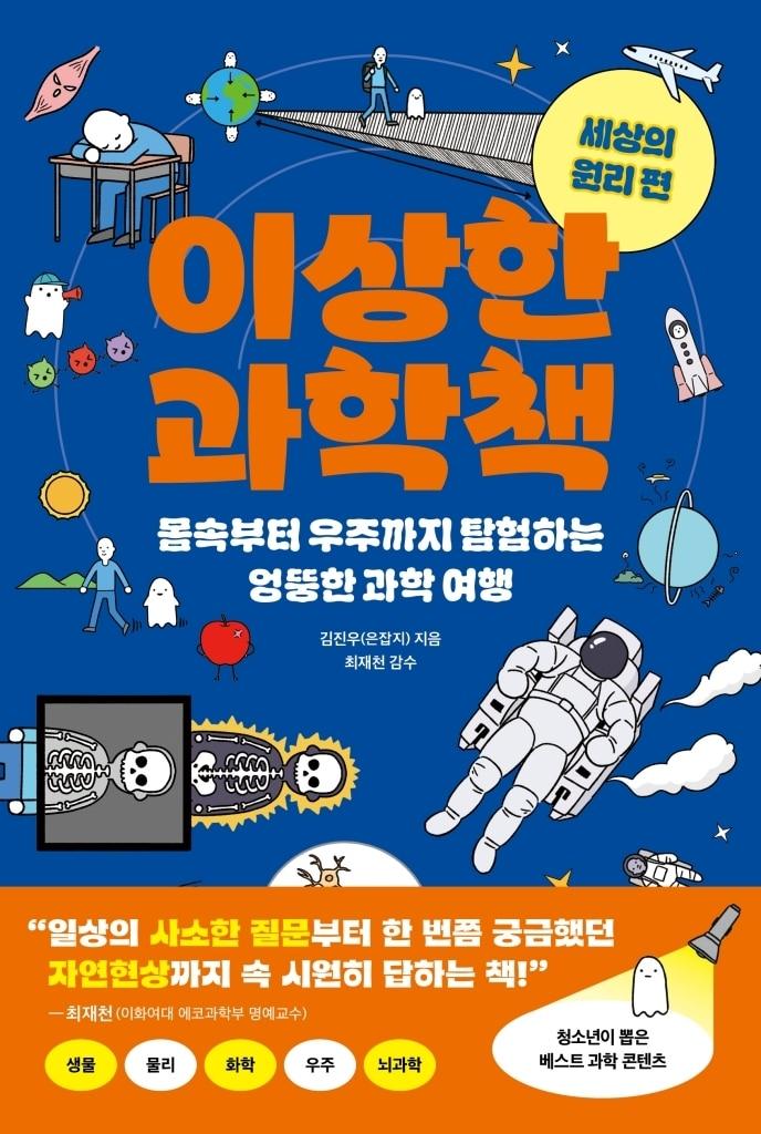 본문 이미지 - '이상한 과학책: 세상의 원리 편' (빅피시 제공)