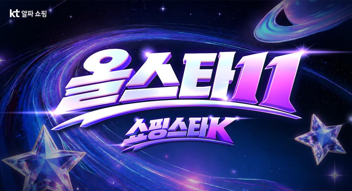 본문 이미지 - KT알파 쇼핑 '쇼핑스타K-올스타 11' 프로모션(KT알파 제공). 2026.10.30/뉴스1