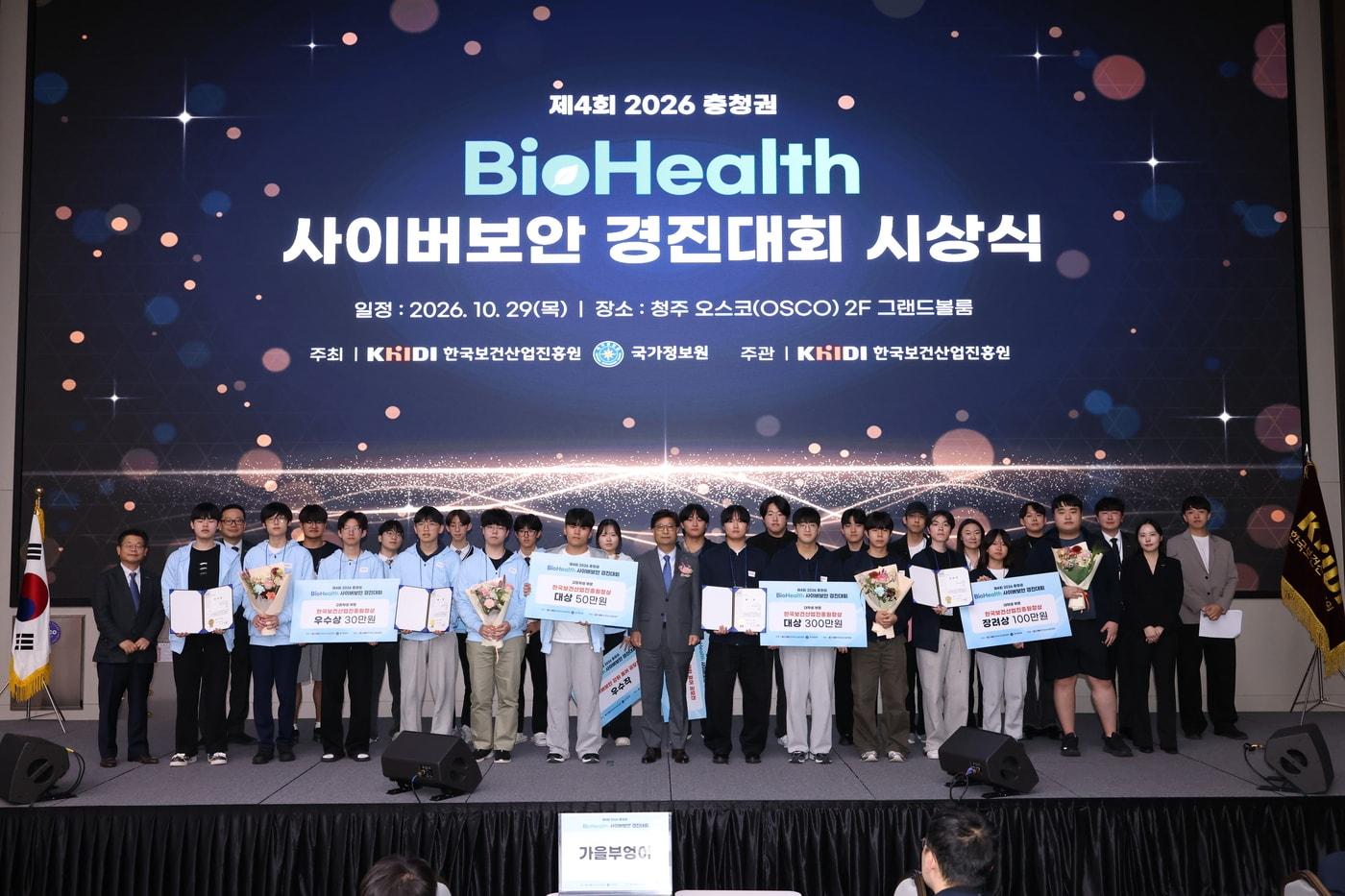 본문 이미지 - 제4회 2026 충청권 바이오헬스 사이버보안 경진대회 시상식(보건산업진흥원 제공)