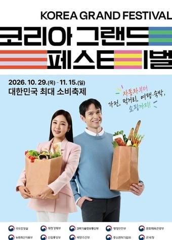 본문 이미지 - 코리아 그랜드 페스티벌 포스터(한국중소벤처기업유통원 제공)