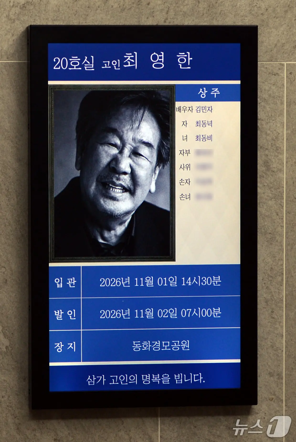 본문 이미지 - 30일 서울 송파구 서울아산병원 장례식장에 배우 최불암의 빈소가 마련돼 있다. 2026.10.30 ⓒ 뉴스1 사진공동취재단