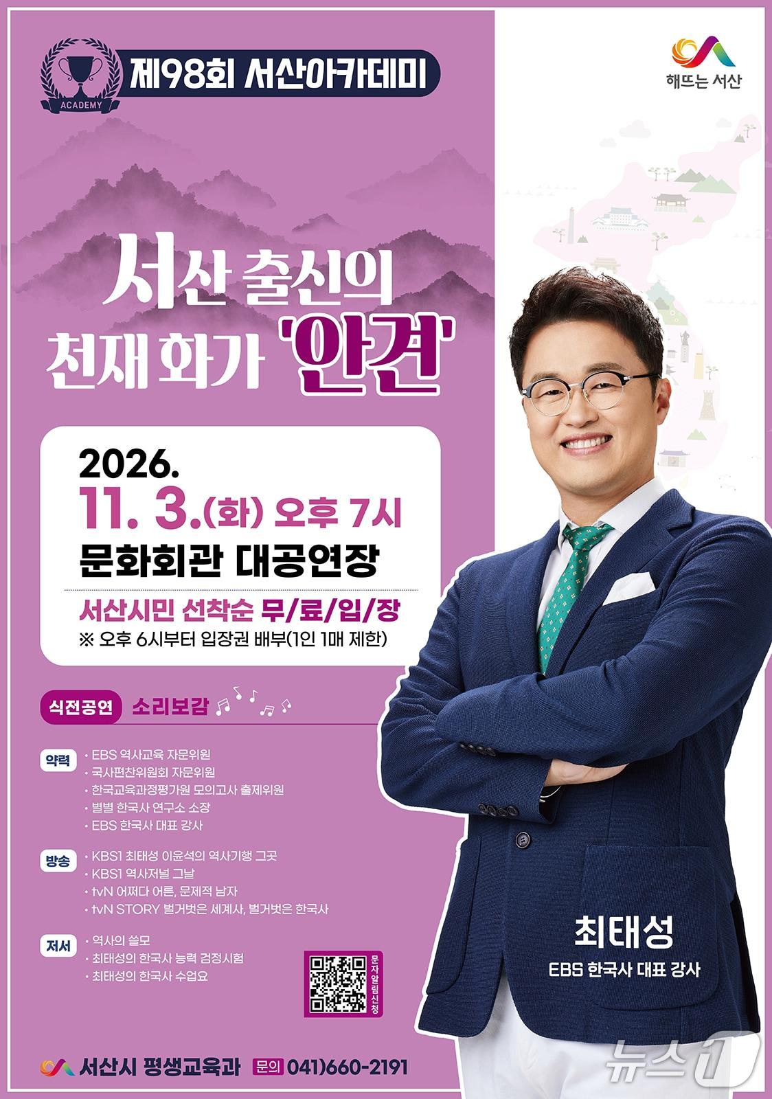 본문 이미지 - 서산시가 오는 11월 3일 최태성 역사 강사를 초청해 개최하는 제98회 서산아카데미 홍보물(서산시 제공. 재판매 및 DB 금지)