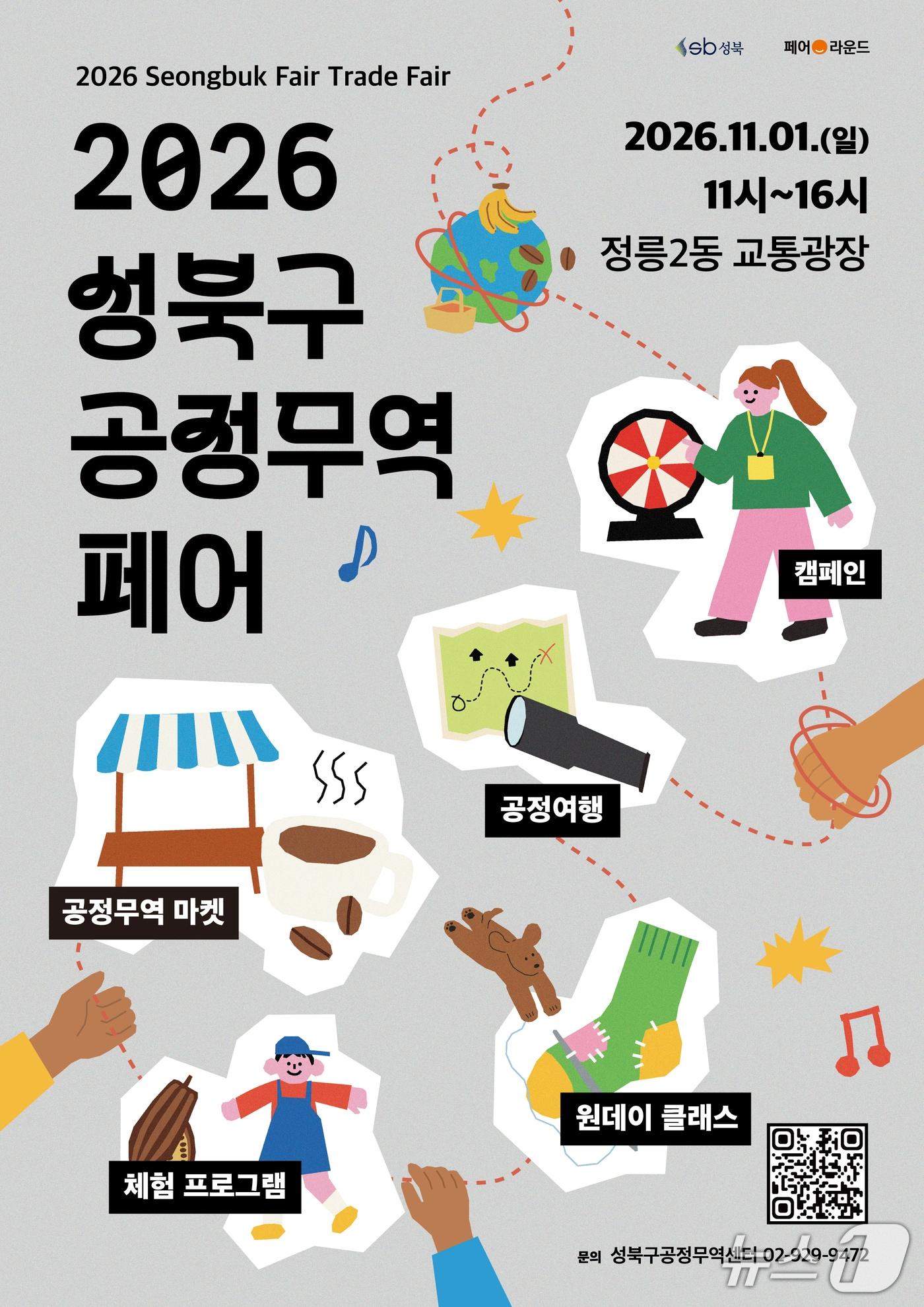 본문 이미지 - '2026 공정무역페어' 개최.(성북구 제공)