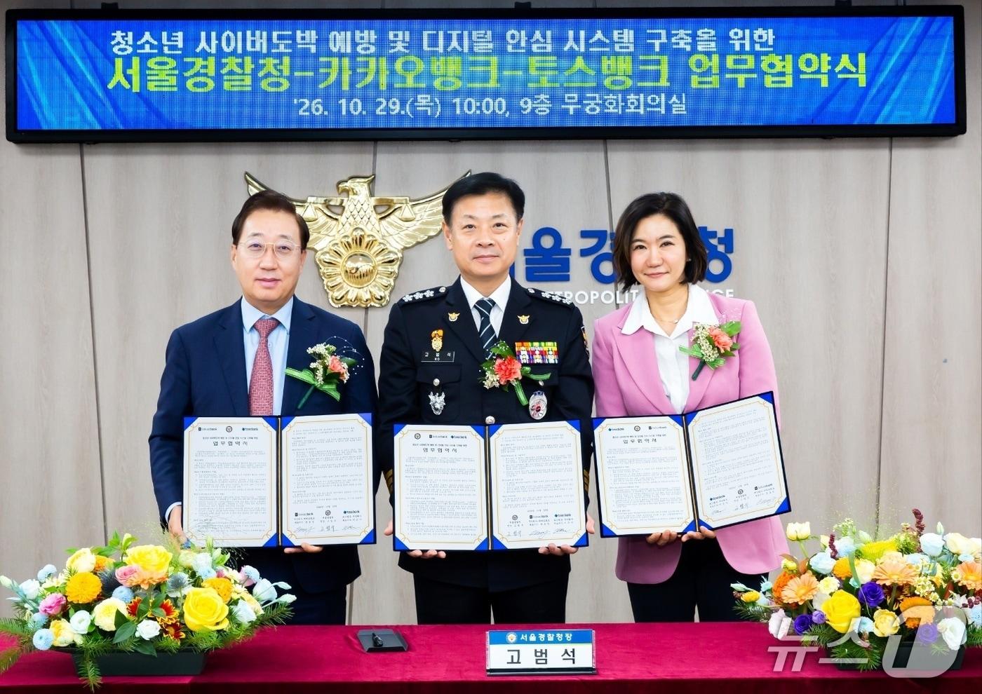 본문 이미지 - 카카오뱅크와 서울특별시경찰청, 토스뱅크는 29일 서울 종로구 서울특별시경찰청 본청사에서 청소년 사이버도박 예방을 위한 업무협약을 체결했다고 30일 밝혔다. 이번 협약은 청소년의 사이버도박 위험을 예방하고 금융 거래 보호를 강화하기 위해 마련됐다. (왼쪽부터) 윤호영 카카오뱅크 대표이사, 고범석 서울특별시경찰청장, 이은미 토스뱅크 대표이사. 2026.10.30 / 사진제공=카카오뱅크