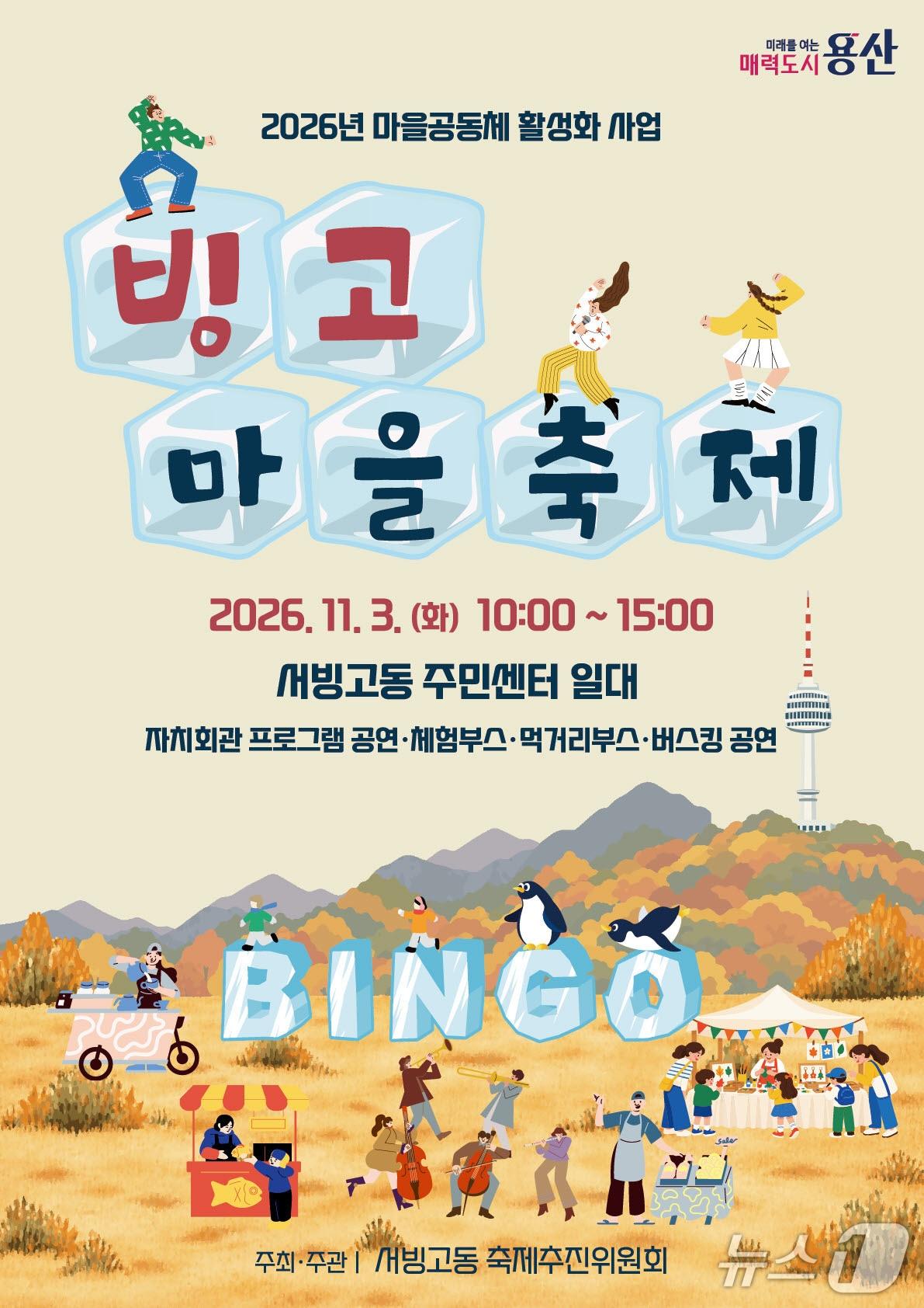 본문 이미지 - 빙고마을축제 포스터.(용산구 제공)