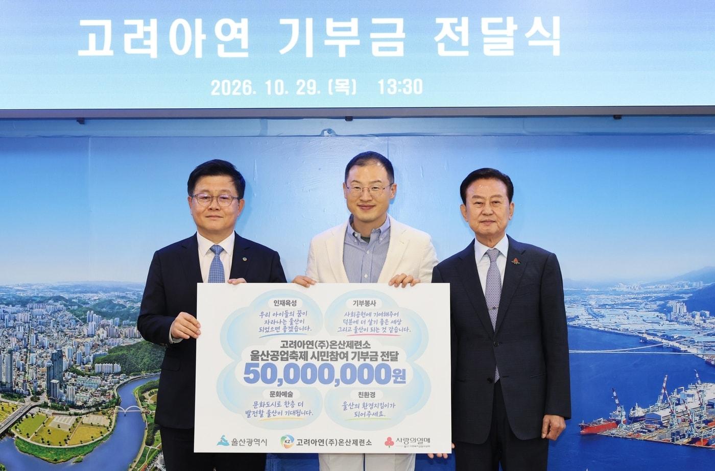 본문 이미지 - 김승현 고려아연 온산제련소장(왼쪽)과 김상욱 울산광역시장 등이 성금 전달식 후 기념촬영을 하고 있다.(고려아연 제공)/뉴스1
