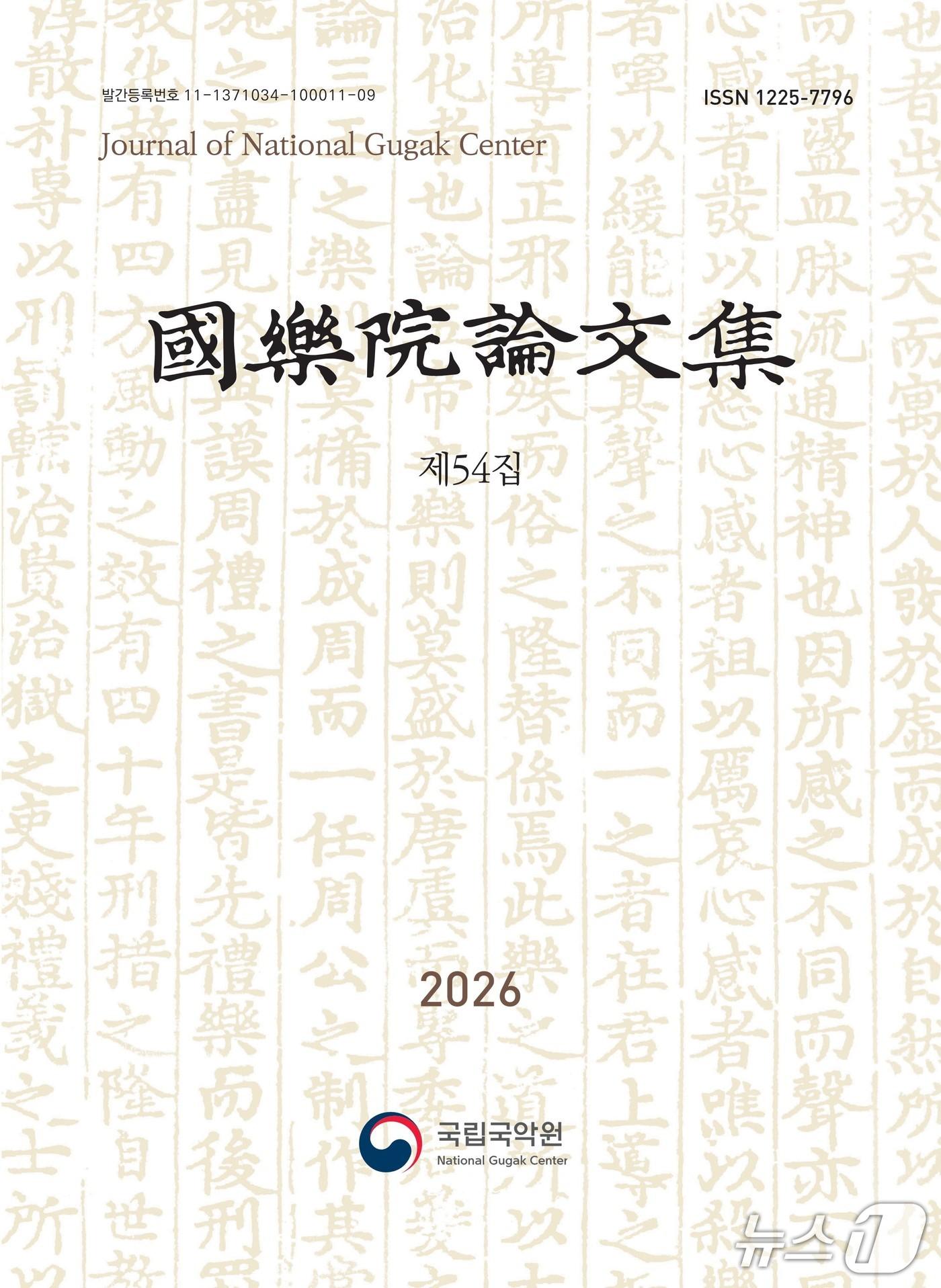본문 이미지 - '국악원논문집' 제54집 표지 (국립국악원 제공. 재판매 및 DB 금지) 2026.10.31/뉴스1