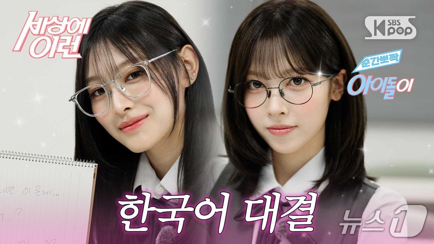 본문 이미지 - SBS 예능 '순간뽀짝 세상에 이런 아이돌이' 한국어 대결 영상 속 리센느 미나미와 메이 (세종학당재단·SBS 제공. 재판매 및 DB 금지) 2026.10.31/뉴스1