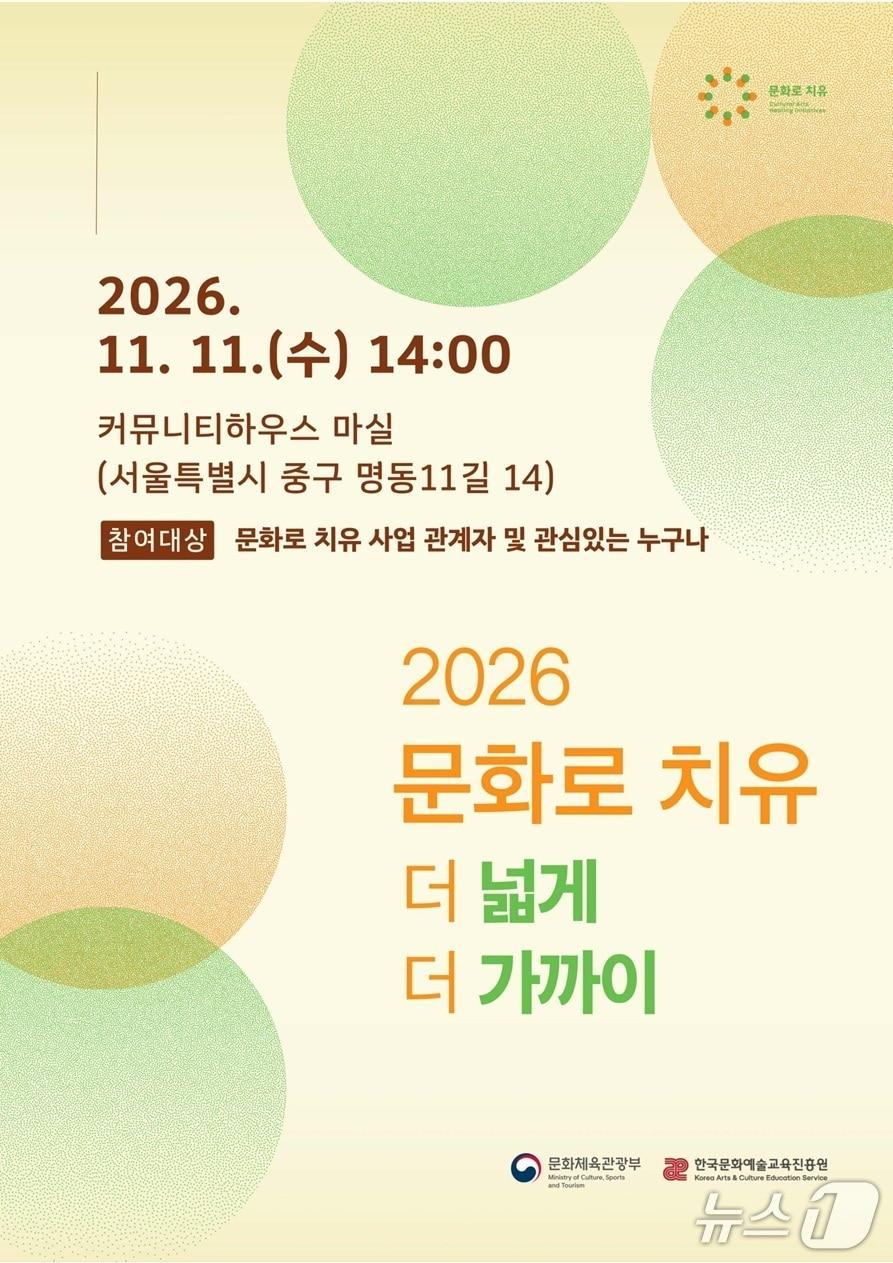본문 이미지 - '2026 문화로 치유 지원사업' 결과공유회 '더 넓게 더 가까이' 홍보 포스터 (한국문화예술교육진흥원 제공. 재판매 및 DB 금지) 2026.10.31/뉴스1