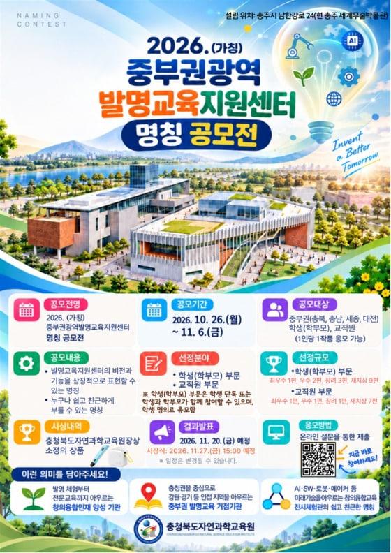 본문 이미지 - 중부권광역발명교육지원센터 명칭 공모 포스터.(충북교육청 제공. 재판매 및 DB 금지) 2026.10.30 ⓒ 뉴스1
