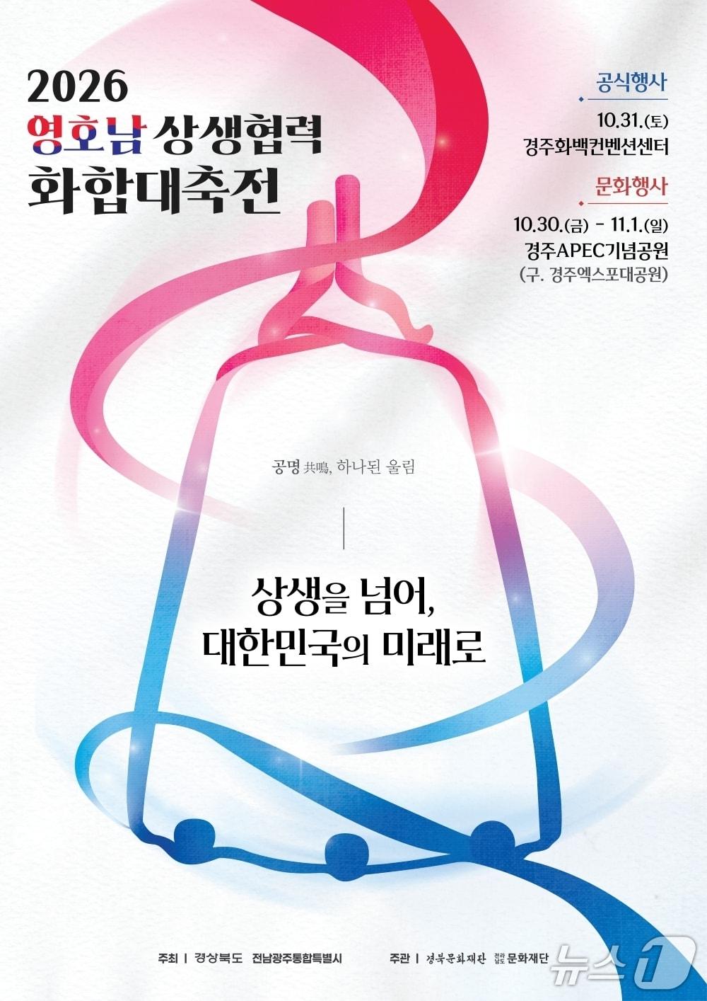 본문 이미지 - 영호남 화합 대축전 포스터.(전남광주통합특별시 제공. 재판매 및 DB금지) 2026.10.30/뉴스1