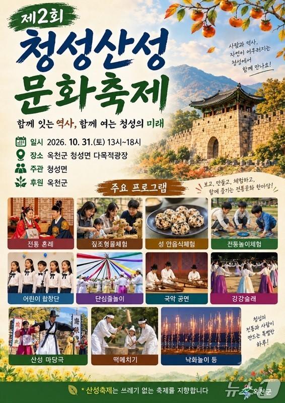 본문 이미지 - 2회 청성 산성 문화축제 홍보물.(옥천군 제공. 재판매 및 DB 금지) 2026.10.30/뉴스1 