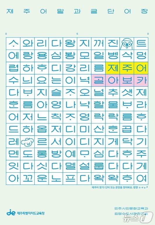 본문 이미지 - '제주어 ᄀᆞᆯ아보카(VOCA)' 표지.(제주도교육청 제공, 재판매 및 DB 금지)