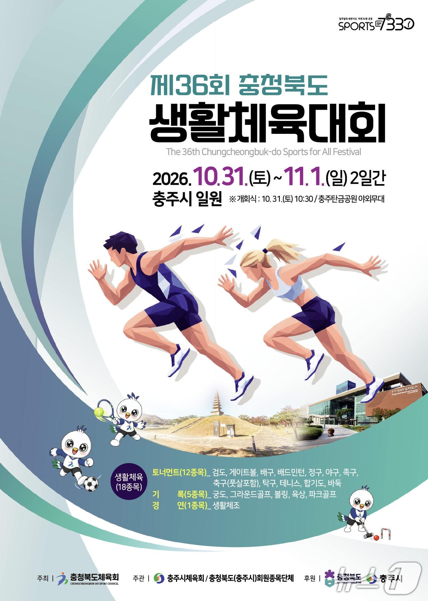 본문 이미지 - 충북생활체육대회 포스터.(충북도 제공. 재판매 및 DB 금지) 2026.10.30/뉴스1