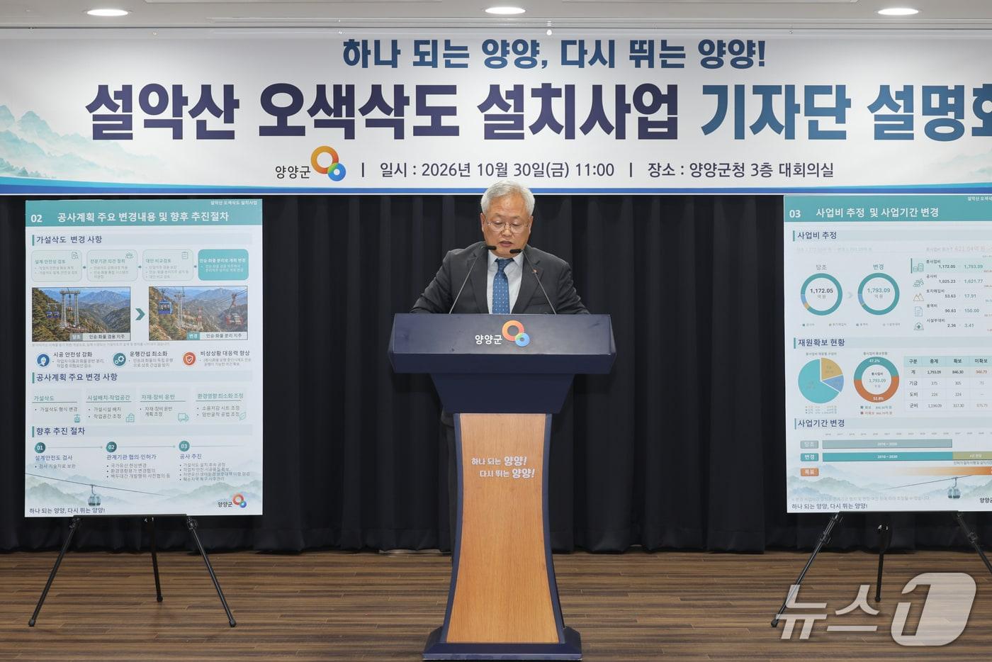 본문 이미지 - 김정중 강원 양양군수가 30일 군청 대회의실에서 설악산 오색케이블카 사업 추진 관련 기자단 설명회를 갖고 공사계획 변경 사유와 향후 추진계획을 설명하고 있다.(양양군 제공. 재판매 및 DB 금지) 2026.10.30/뉴스1