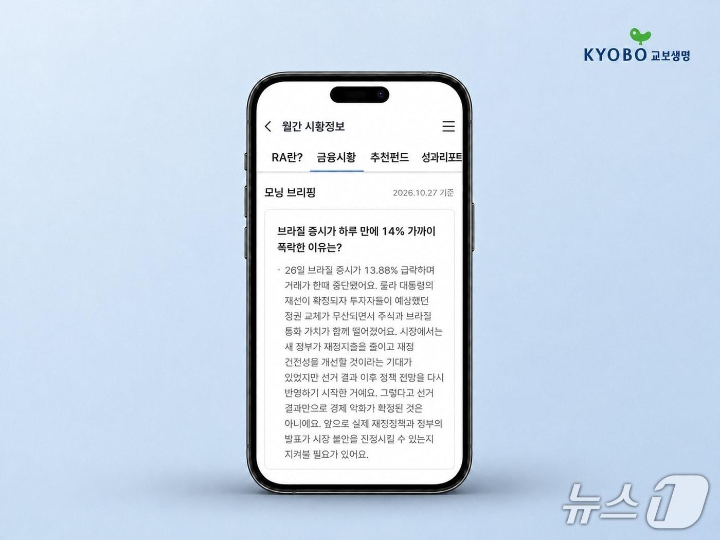 본문 이미지 - 교보생명 로도버드바이저 '모닝브리핑' 서비스 화면. 글로벌 경제 현안과 주요 금융시장 정보를 제공해 변액보험 고객의 펀드 관리를 지원한다./사진제고=교보생명