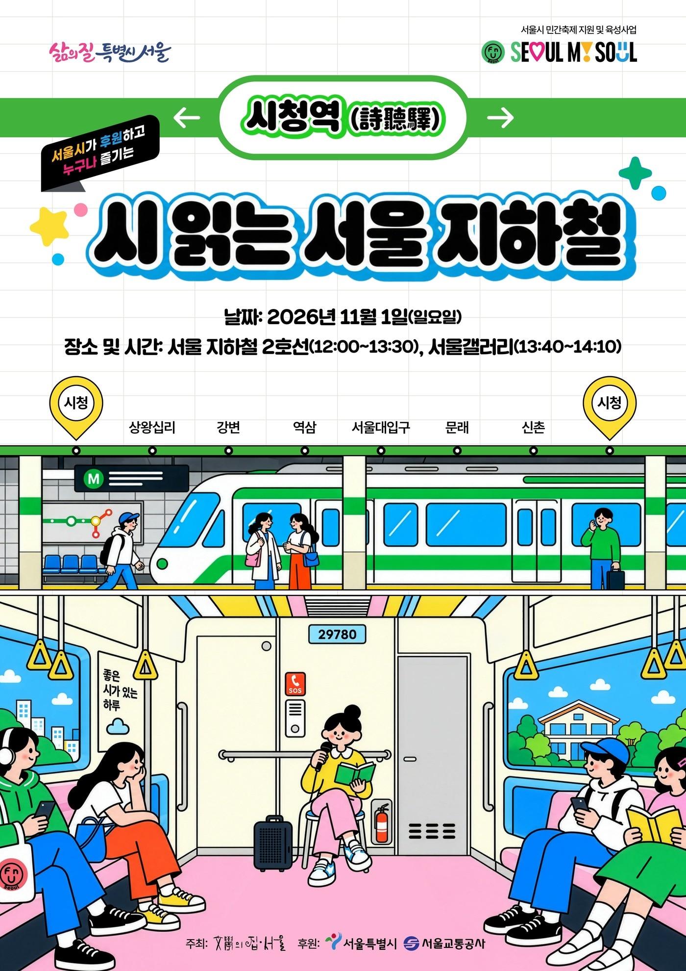 본문 이미지 - '시 읽는 서울지하철' 포스터(문학의 집-서울 제공)