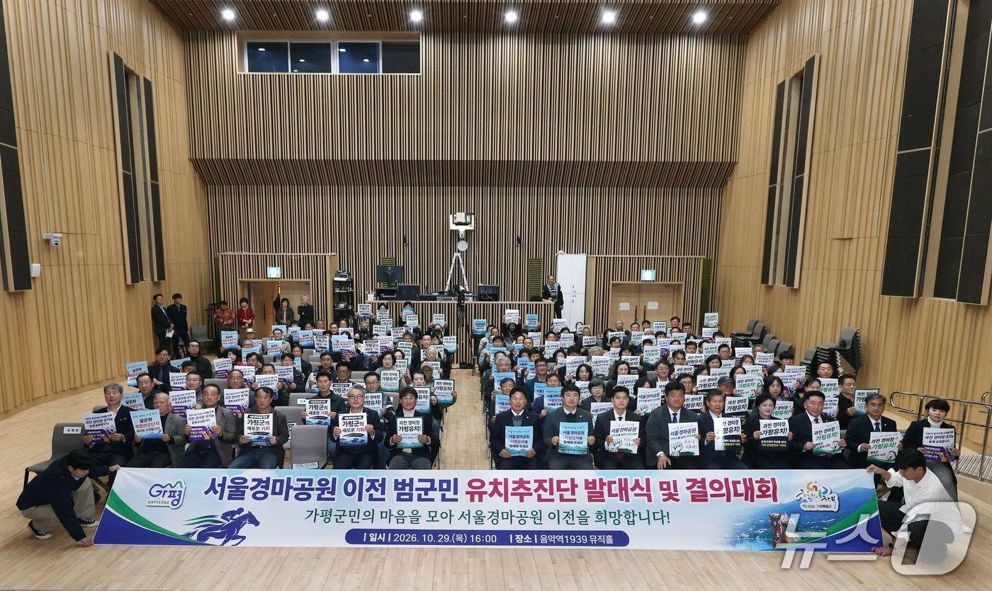 본문 이미지 -  경기 가평군 서울경마공원 이전 범군민 유치추진단 발대식 및 결의대회.(가평군 제공. 재판매 및 DB 금지)