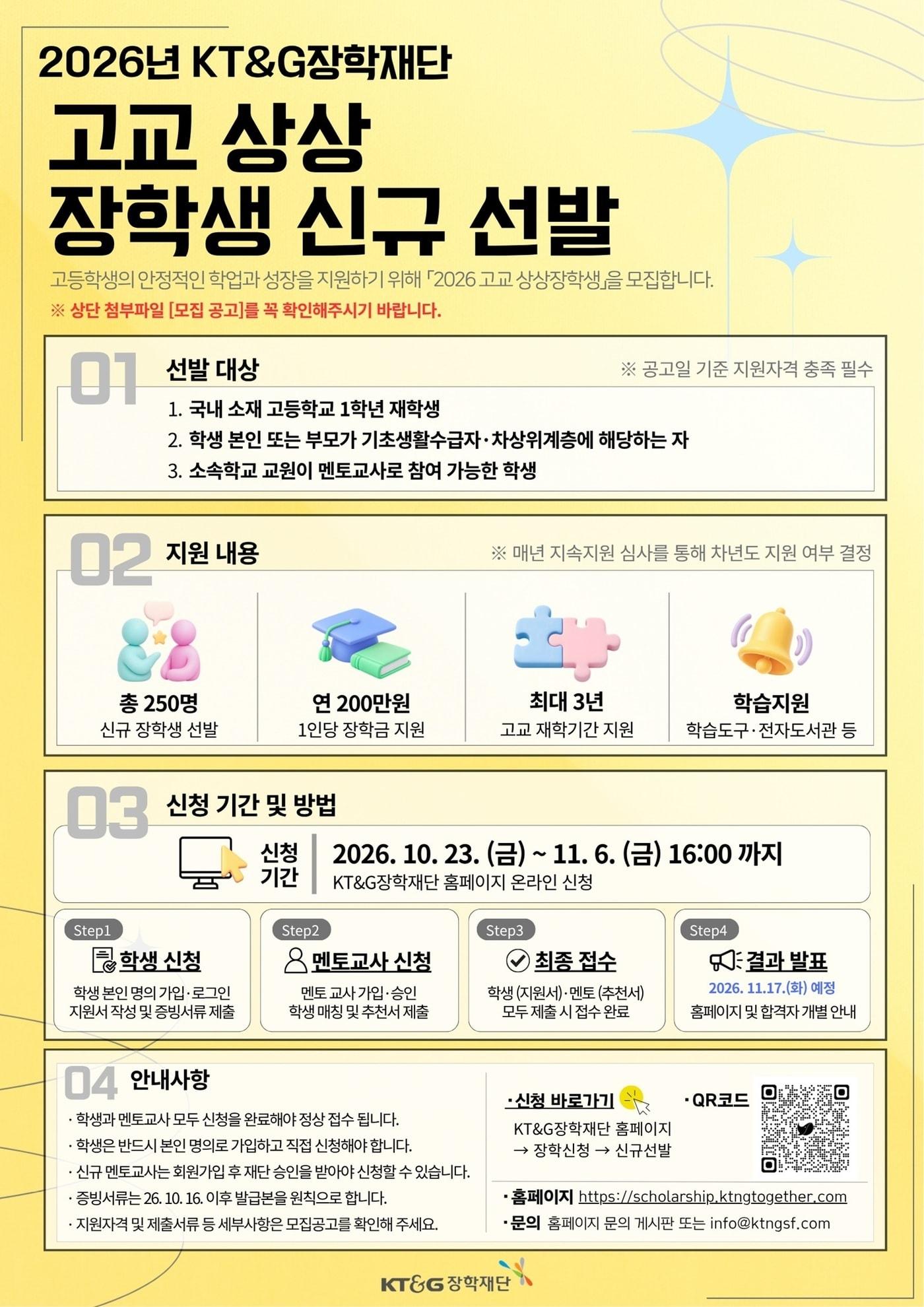 본문 이미지 - 장학생 모집 포스터.(KT&G 제공)