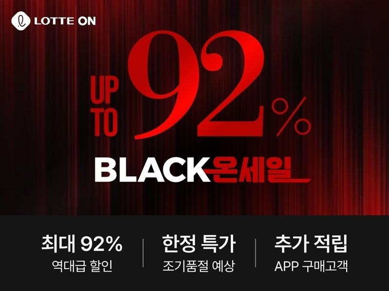 본문 이미지 - 블랙온세일 포스터.(롯데온 제공)