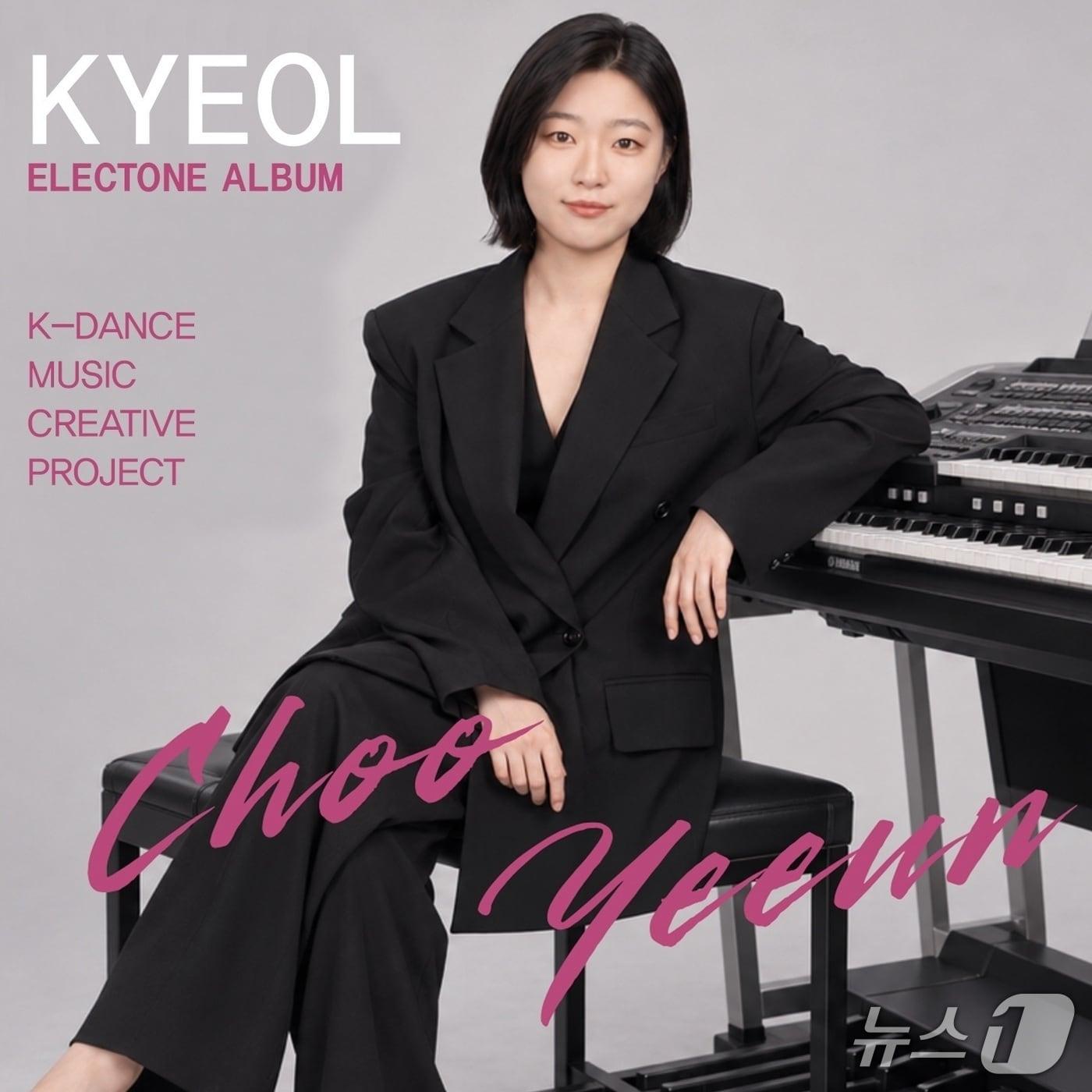본문 이미지 - 엘렉톤 연주자 추예은의 창작 음반 '결'(Kyeol) 표지 (아트커넥션 제공. 재판매 및 DB 금지) 2026.10.30/뉴스1