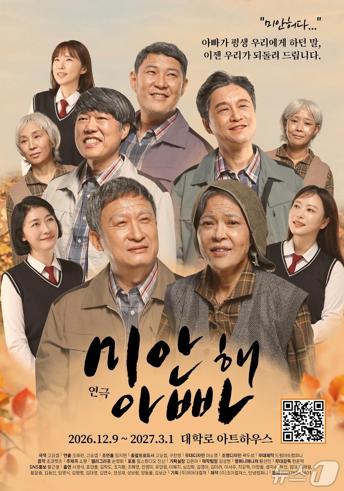본문 이미지 - 12월 9일 대학로 아트하우스에서 개막하는 연극 '미안해 아빠' 포스터 (위아더컬쳐 제공. 재판매 및 DB 금지) 2026.10.30/뉴스1