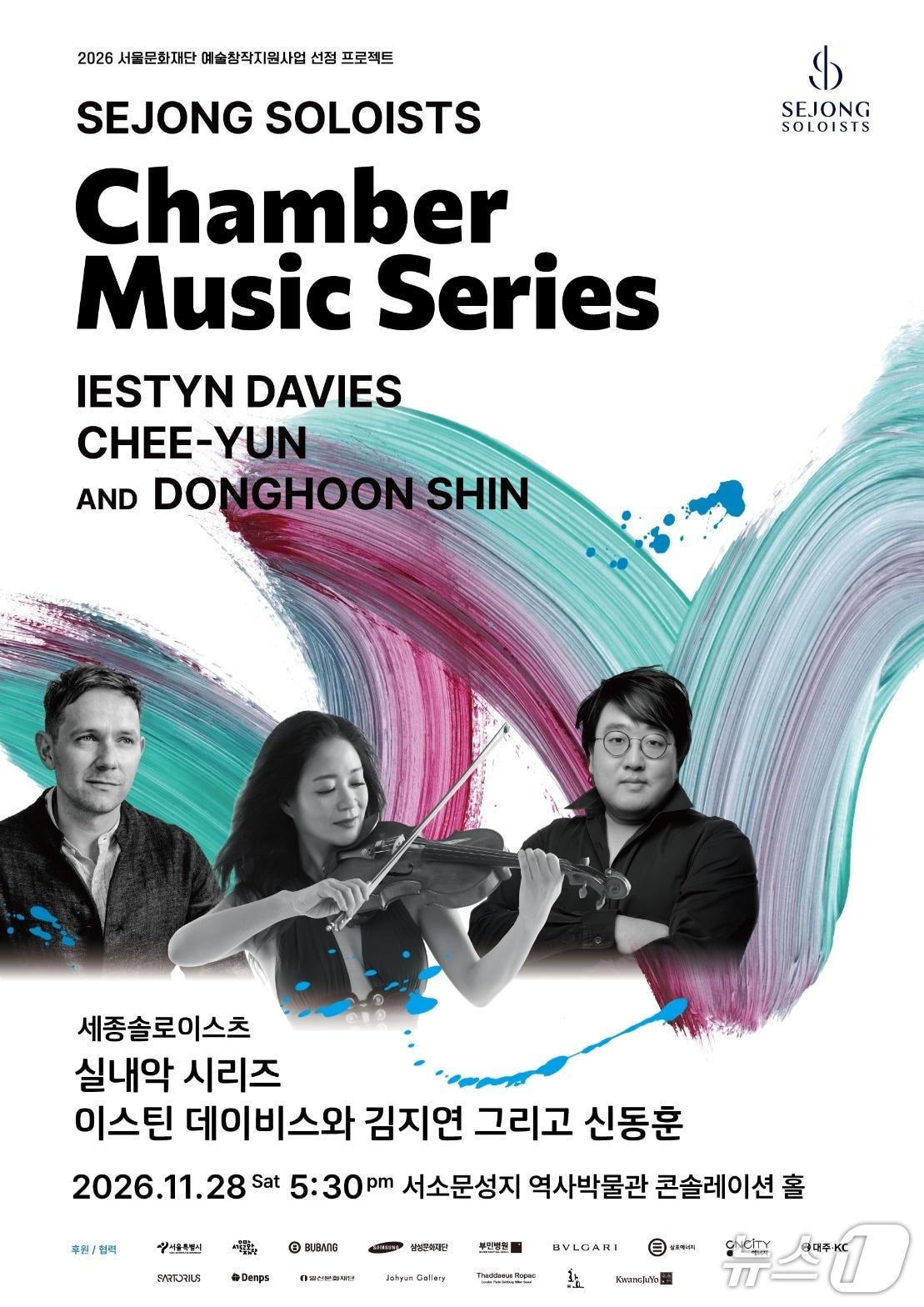 본문 이미지 - 11월 28일 열리는 세종솔로이스츠 실내악 시리즈 '이스틴 데이비스와 김지연 그리고 신동훈' 포스터 (세종솔로이스츠 제공. 재판매 및 DB 금지) 2026.10.30/뉴스1