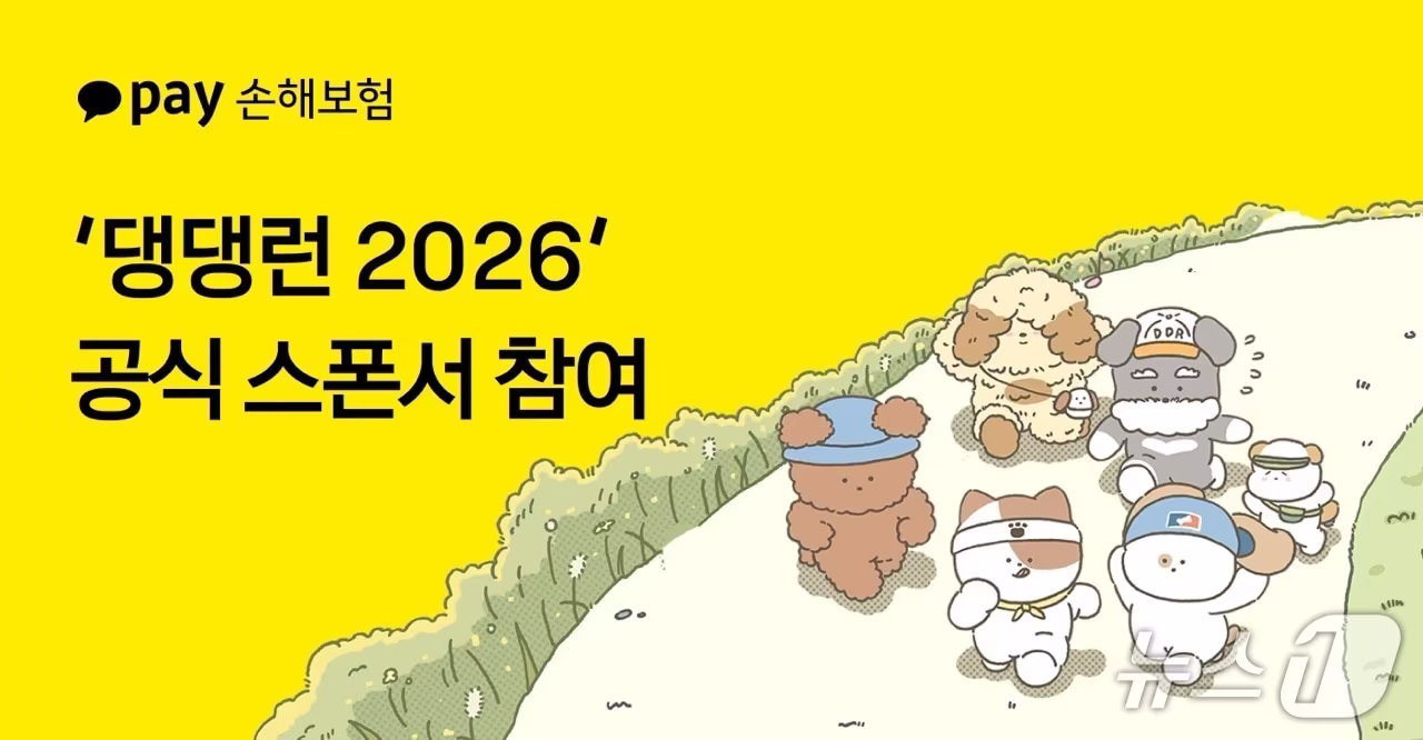 본문 이미지 - 카카오페이손해보험이 30일 반려견 동반 러닝 행사 '댕댕런 2026'에 공식 후원사로 참여한다고 밝혔다.사진제공=카카오페이손해보험