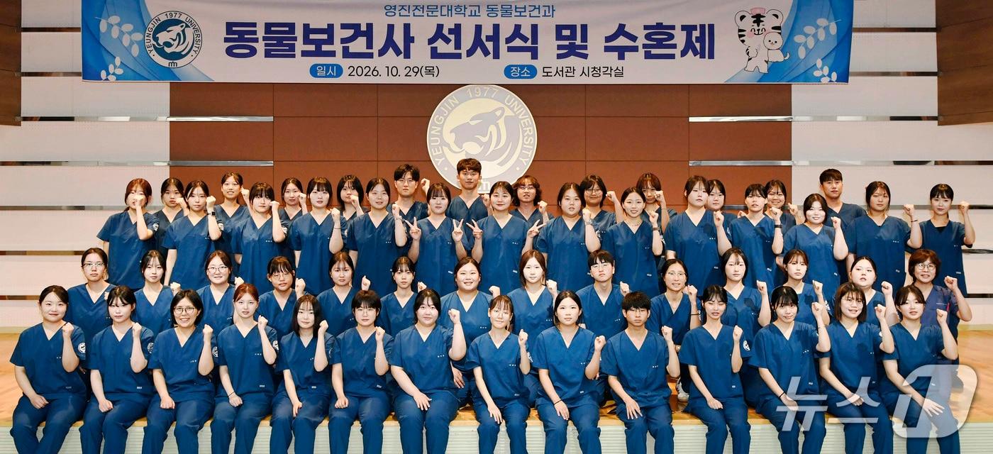 본문 이미지 -  대구 영진전문대 동물보건과 학생들이 동물보건사 선서식에서 기념 촬영을 하고 있다. (영진전문대 제공. 재판매 및 DB 금지)