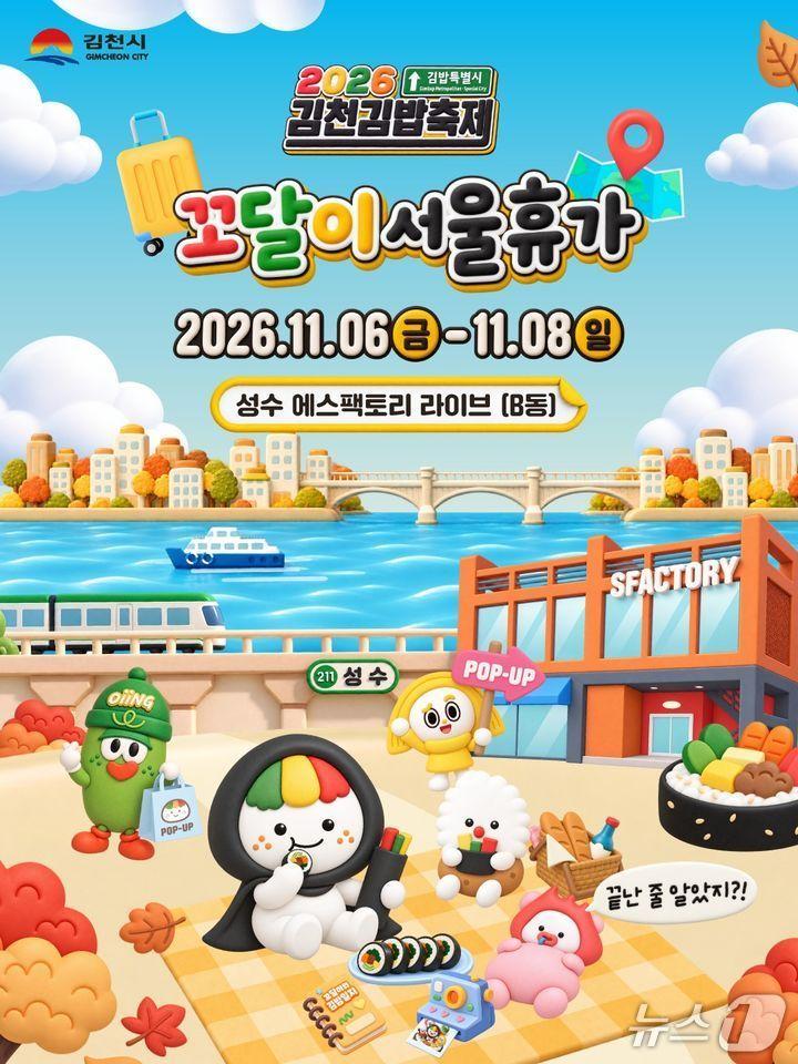 본문 이미지 - 2026 김천김밥축제 꼬달이 서울휴가 팝업 스토어 홍보 포스터.(김천시 제공. 재판매 및 DB 금지)2026.10.30/뉴스1