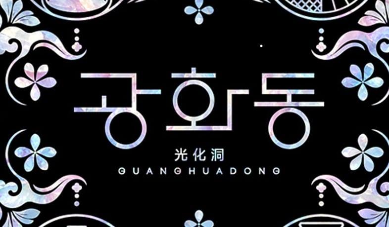 본문 이미지 - 광화동 홍보포스터 일부.(주중한국문화원 제공)