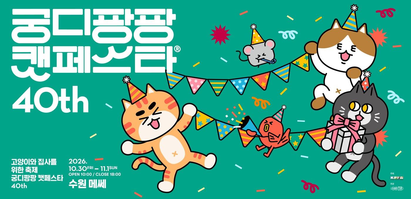 본문 이미지 - 궁디팡팡 캣페스타 포스터 ⓒ 뉴스1