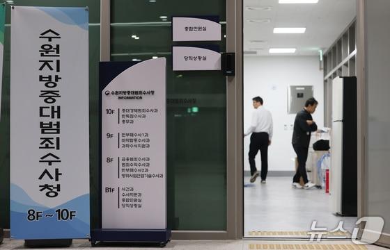본문 이미지 - 수원지방중대범죄수사청 ⓒ 뉴스1 자료사진