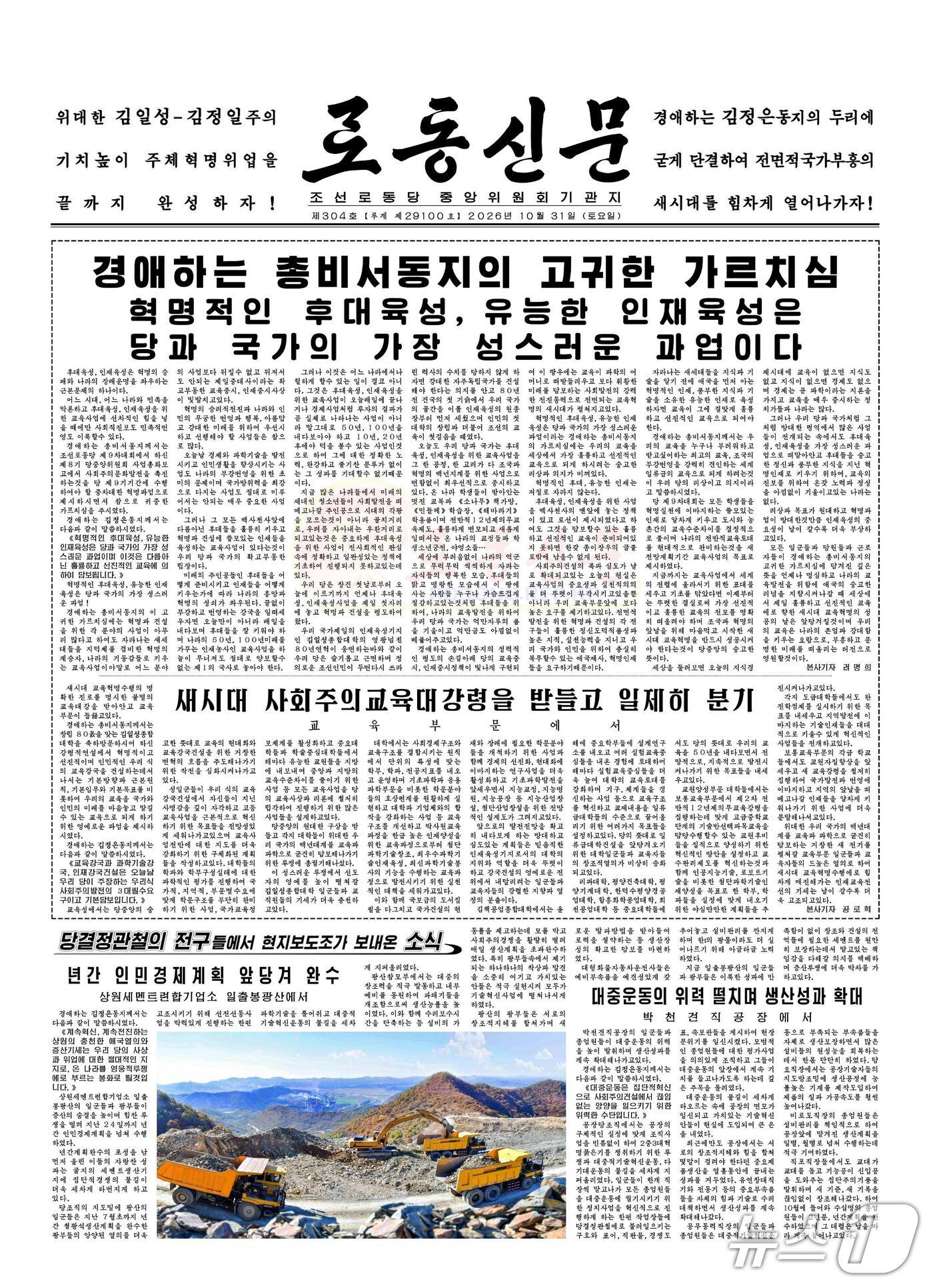 본문 이미지 - (평양 노동신문=뉴스1) = 북한 노동당 기관지 노동신문은 31일 1면에 '혁명적인 후대육성, 유능한 인재육성은 당과 국가의 가장 성스러운 과업이다'라는 제목의 기사를 게재했다. [국내에서만 사용가능. 재배포 금지. DB 금지. For Use Only in the Republic of Korea. Redistribution Prohibited] rodongphoto@news1.kr